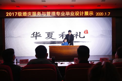 精业笃行 匠心筑梦 民政与社会治理学院2017级婚庆服务与管理专业毕业设计展示圆满落幕