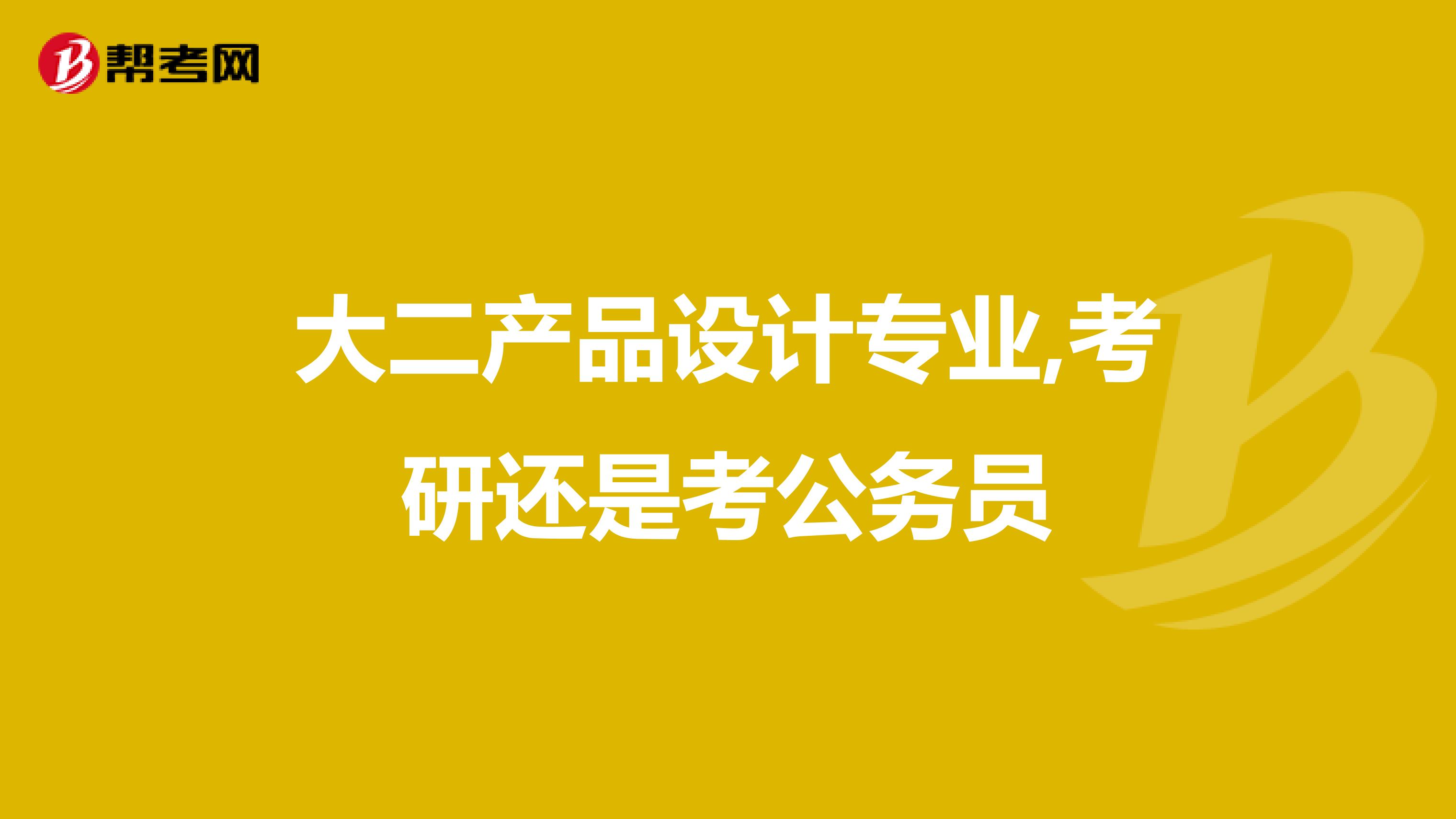 大二产品设计专业 考研还是考公务员？在专业设计服务中找到答案